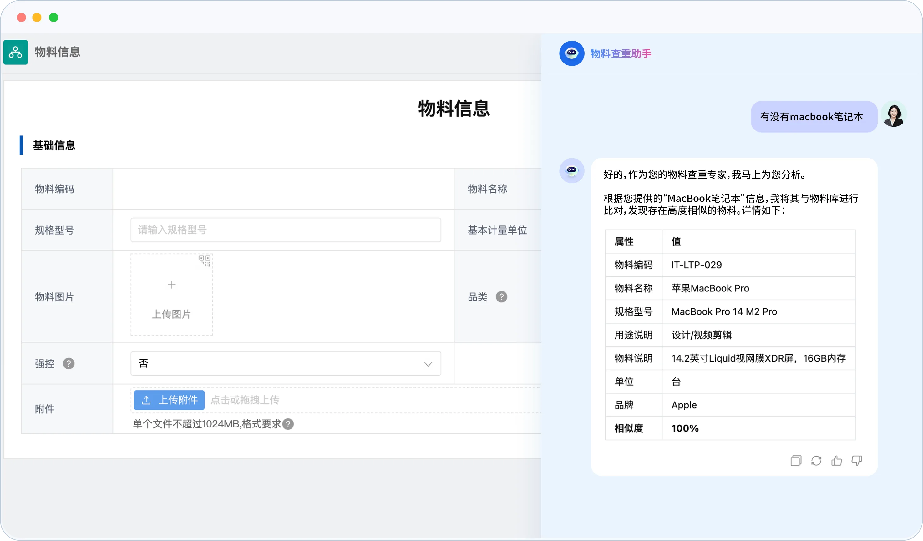 物料查重助手