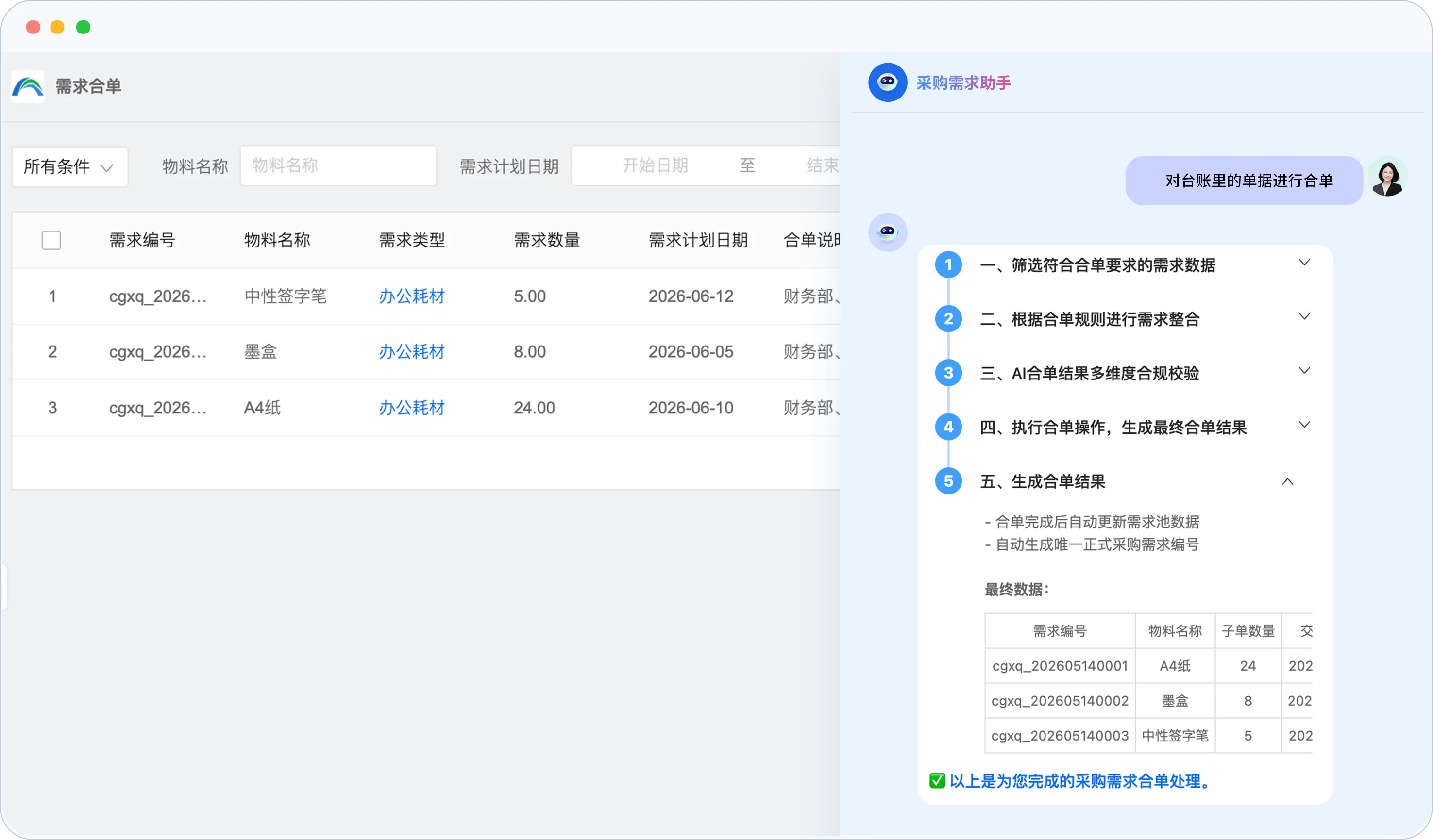 AI智能合单
